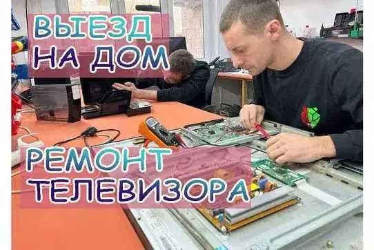 Ремонт телевизоров. Гарантия до 1 года. Ремонт матрицы ТВ