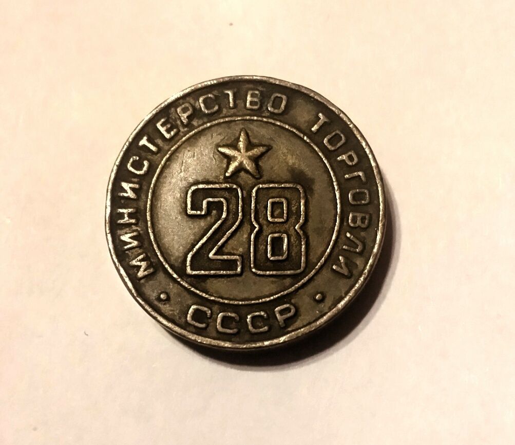 Jeton Nr.28/Moneda de schimb comercial din Rusia Sovietică aprox.1970