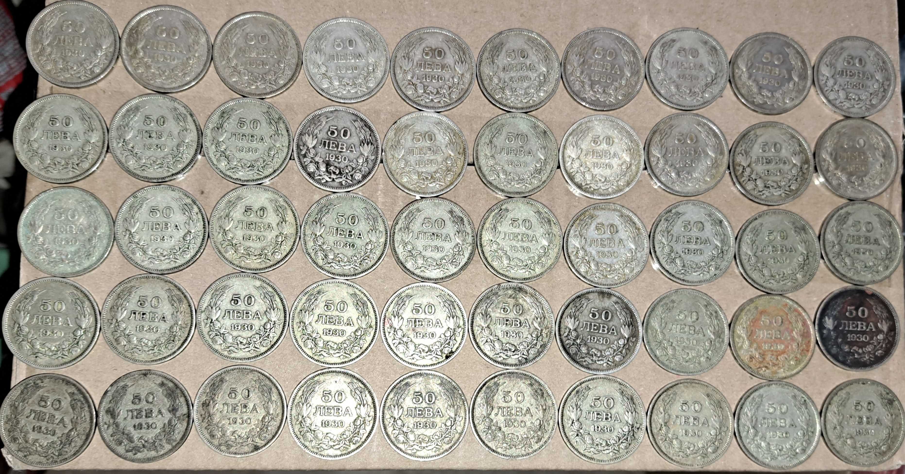 50 лв 1930 г, сребро - 50 бр., непочиствани.