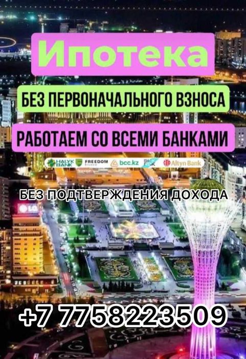 Помощь в покупке квартиры в ипотеку в г.Астана!