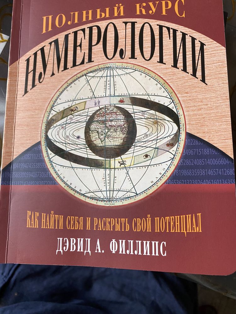 Книга Полный курс нумерологии Дэвид А. Филлипс