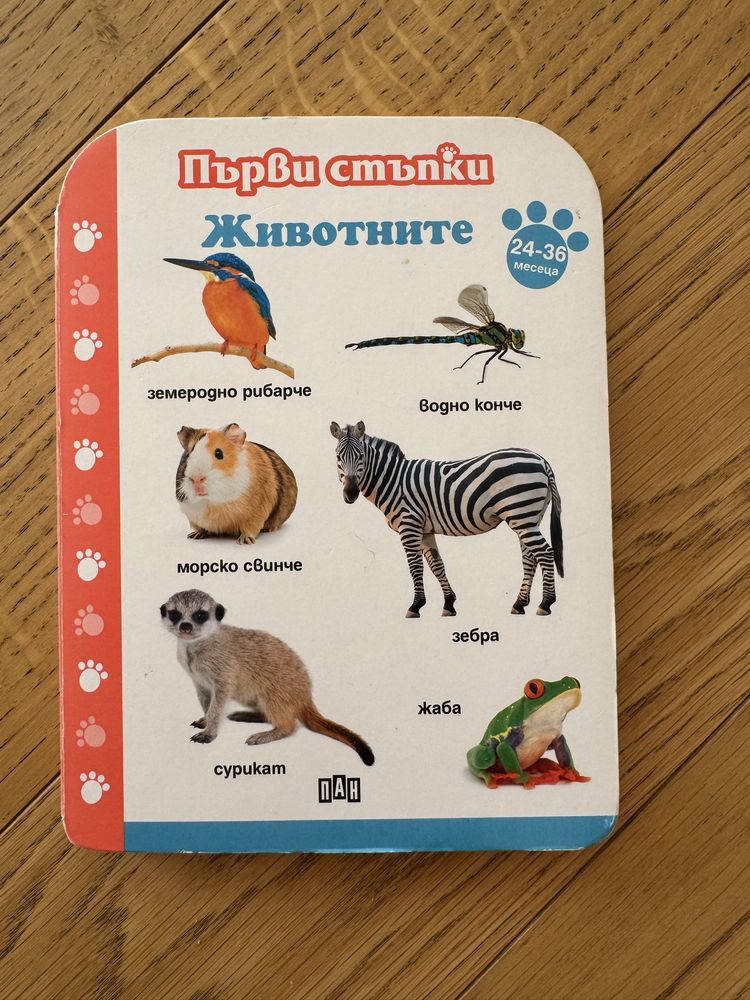 Първи стъпки: Фермата, Жовотните, Думите, изд. ПАН