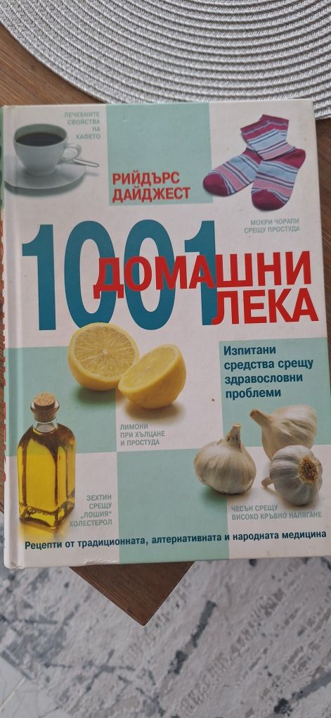 Книга 1001 домашни лека