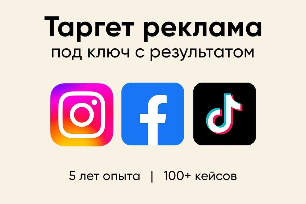 Таргет реклама в Instagram / TikTok под ключ — привлечение клиентов