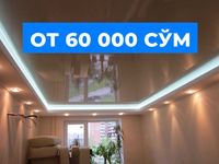 Натяжные потолки от 60 000 сум скидкой, подарк‎и