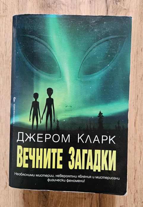 Джером Кларк - Вечните загадки
