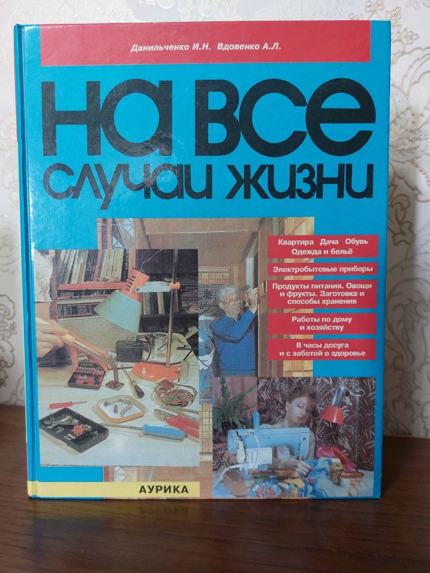 Книга На все случаи жизни