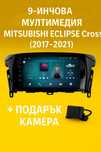 9-инчова мултимедия за Mitsubishi Eclipse Cross (2017–2021) + камера