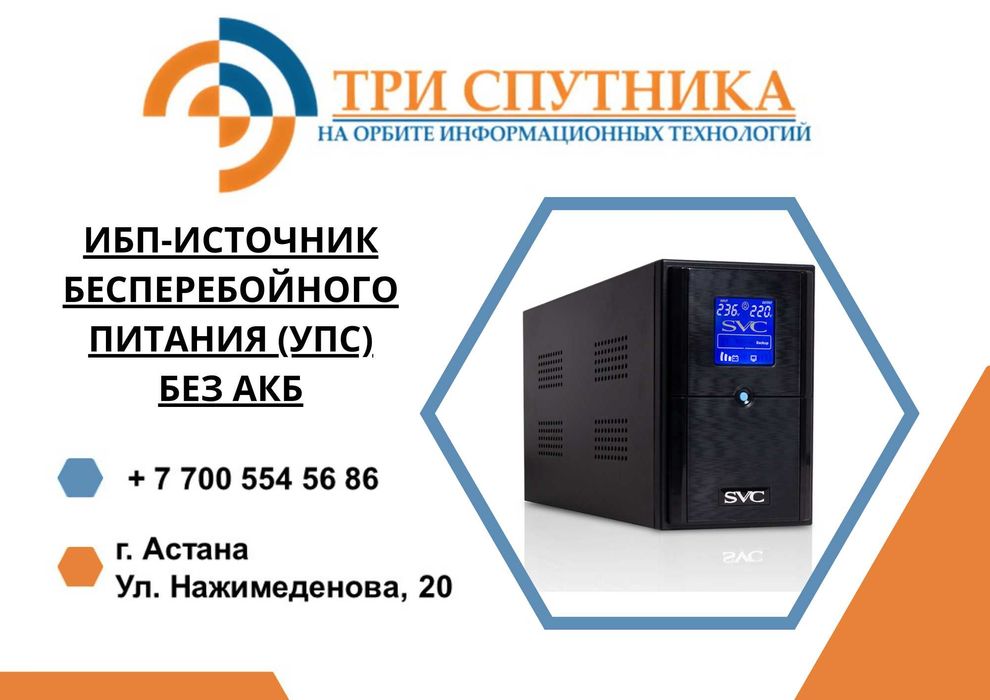 ИБП-Источник бесперебойного питания (УПС) без АКБ (100Шт)