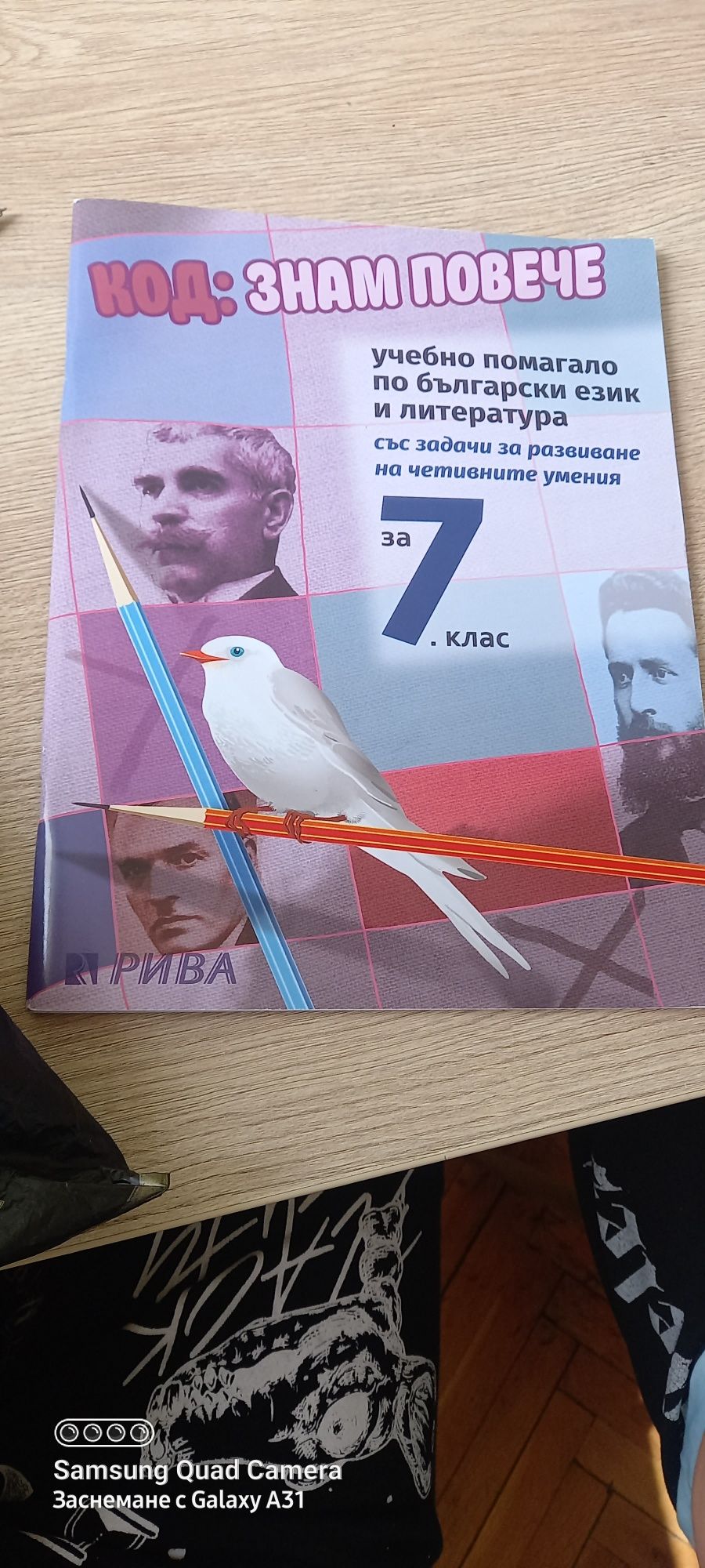 Код Знам Повече 7 клас
