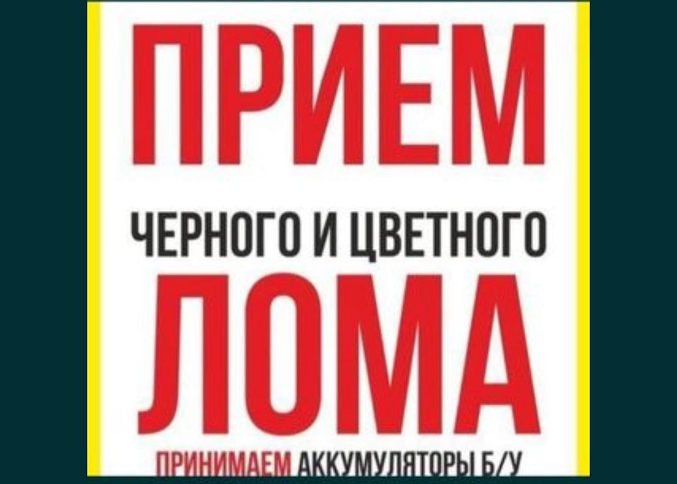 Приём металла Радиатор аккумулятор стиральная машина