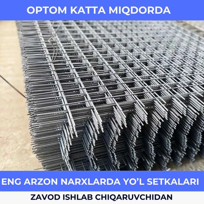 Дорожная Сетка Кладочная Сварная сетка yol setka darojniy (Toshkentda)