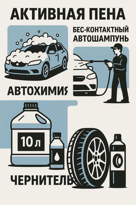 Активная пена, бесконтактный Автошампунь, автохимия, чернитель шин