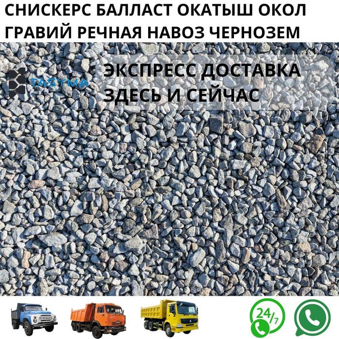 Заливаете фундамент? Доставим камни гравий балласт булыжник tasyma.kz