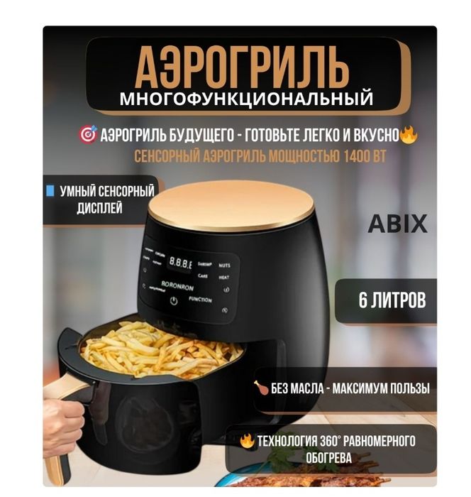 Аэрогриль черный abix22