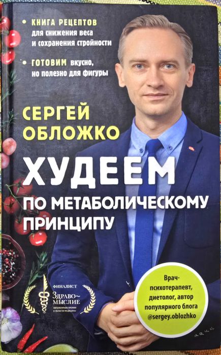 книга Худеем по метаболическому принципу