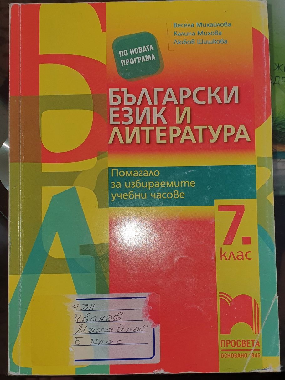 Учебници 10, 9, 8 и 7 клас. Учебници по английски и руски език