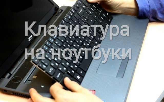 Клавиатура ноутбука Acer Asus Dell HP Lenovo MacBook Samsung Toshiba