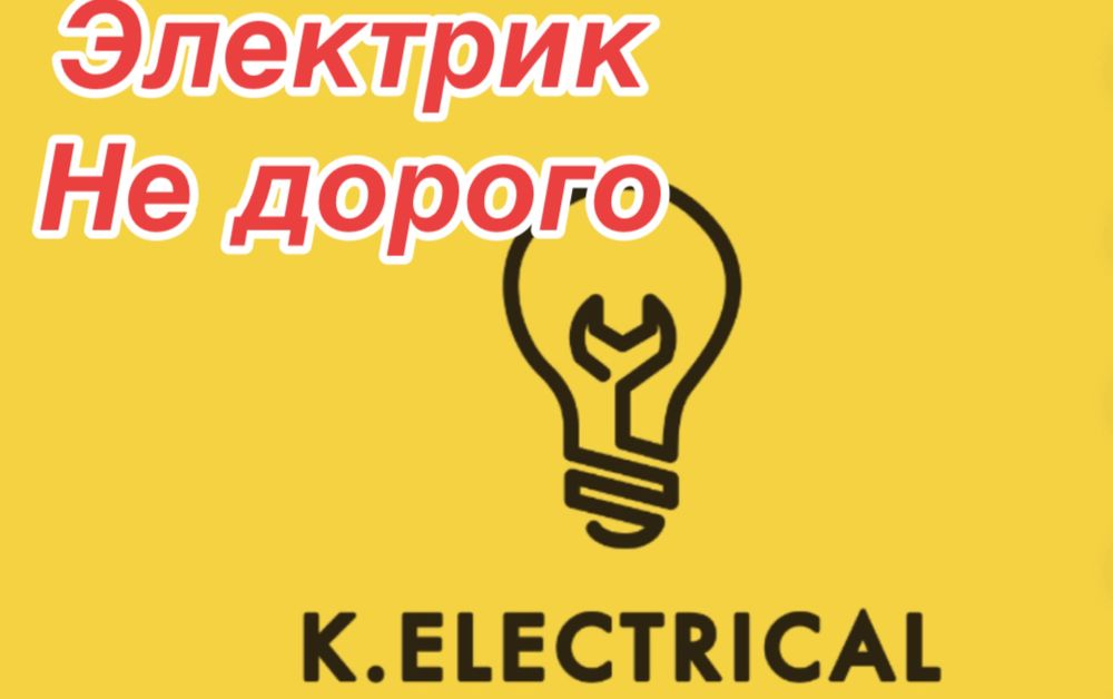 Электрик круглосуточный. Электрик. Ремонт. Подключение.