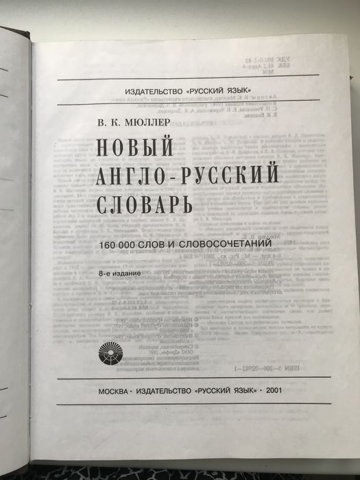 Словари Мюллера Англ-рус и Рус-англ
