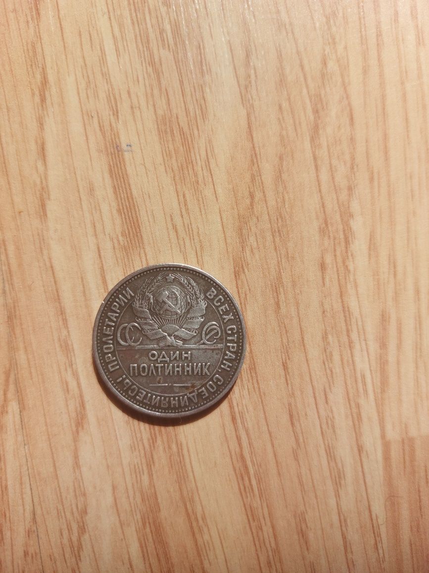 Монета 1925г.в "Один полтинник"