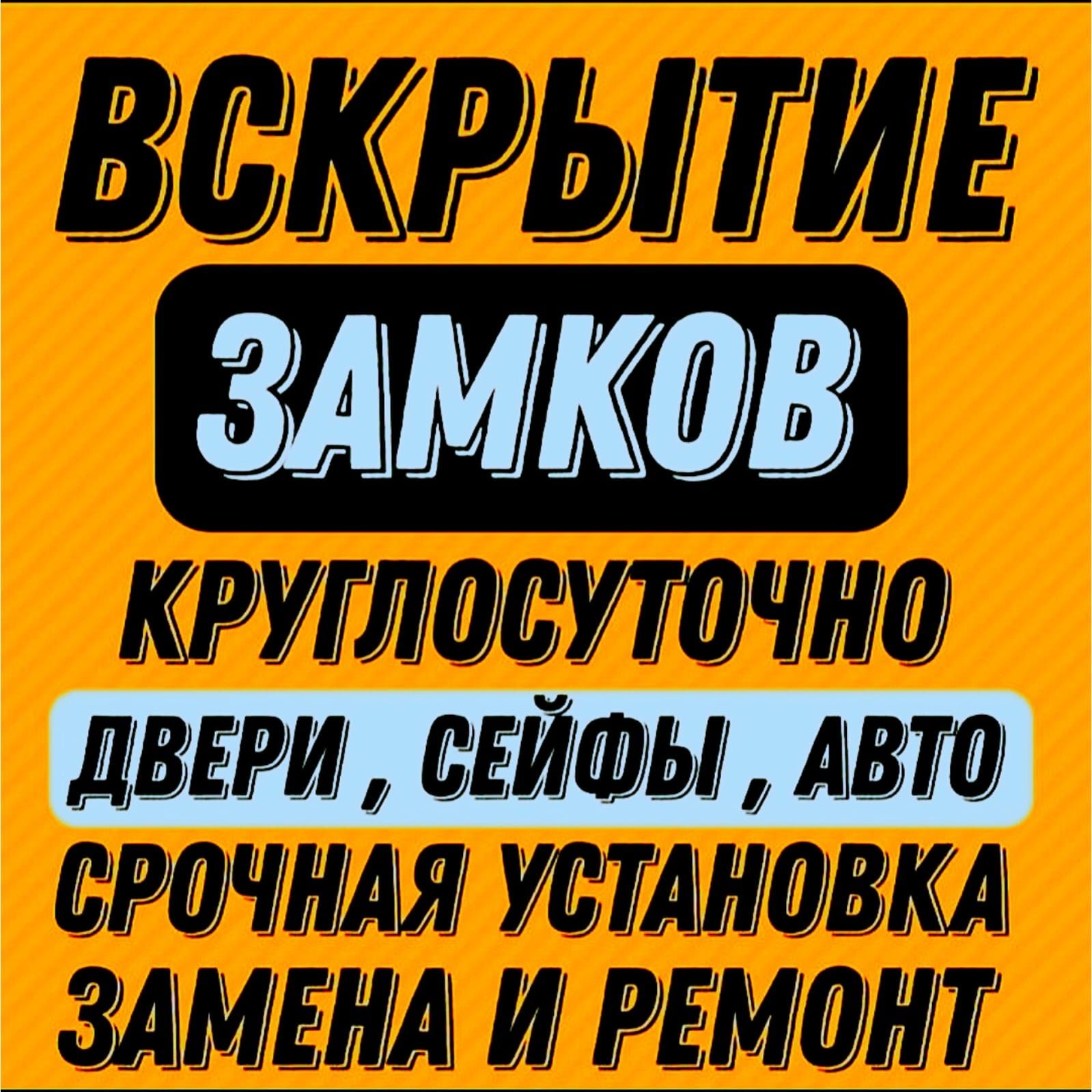 Вскрытие Квартир,  АВТО И Сейфов