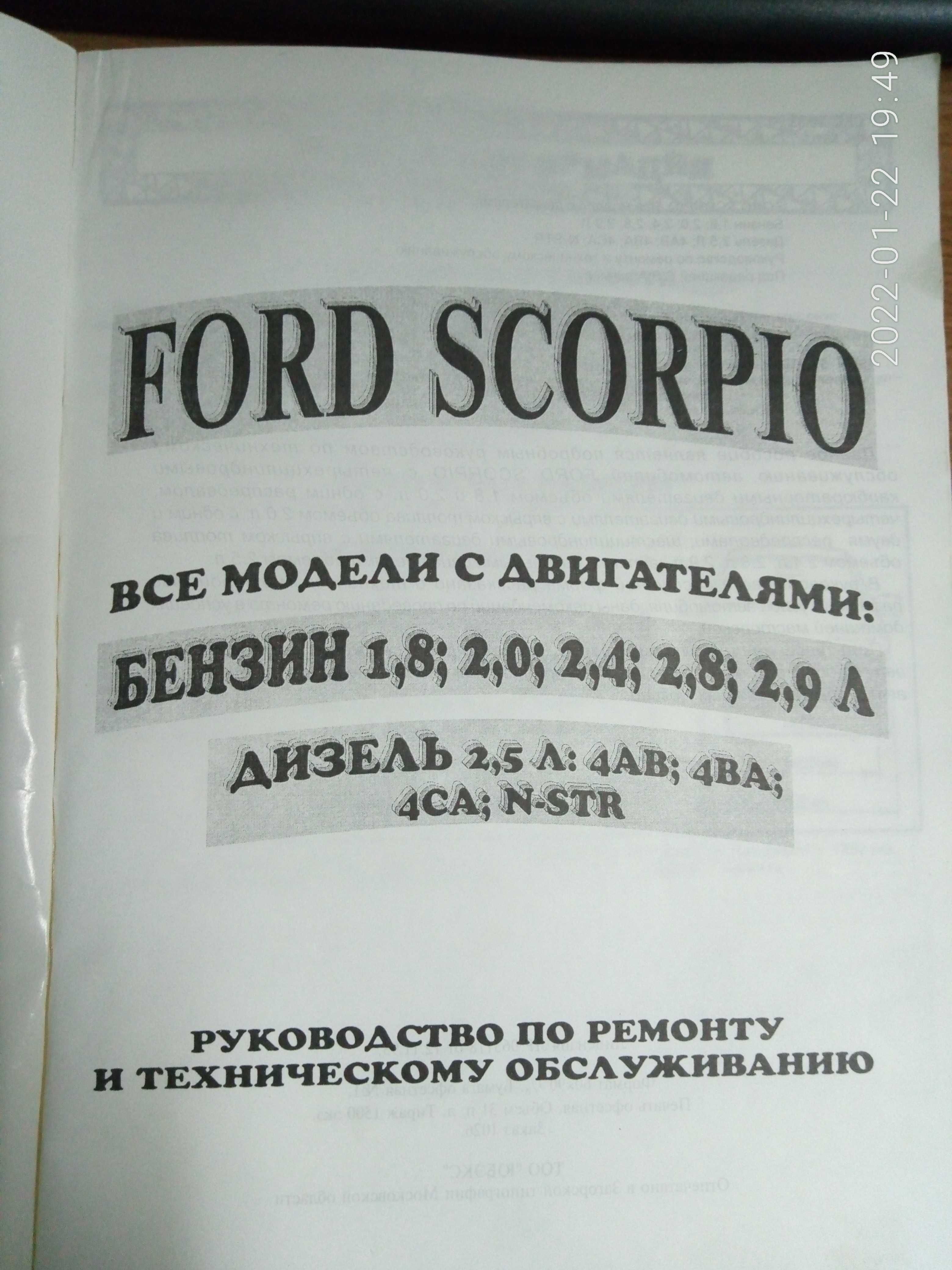 Продам руководство по ремонту и техническому обслуживанию Ford Scorpio