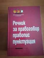 Речник за правоговор, правопис и пунктуация