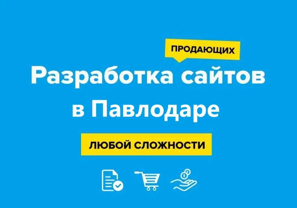 Сайт за 3 дня без предоплаты в Павлодаре. Реклама в Google. Логотип.