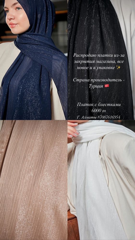 Платки/ хиджаб