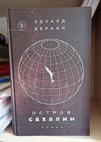 Книга "Остров Сахалин"