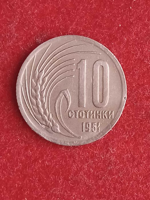10 стотинки 1951 г. България.