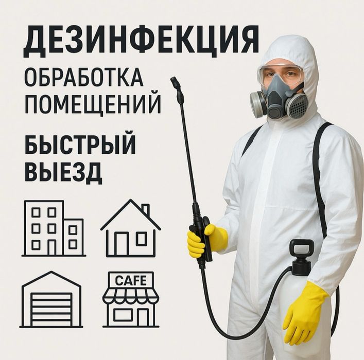 СЭС!ДЕЗИНФЕКЦИЯ ДЕЗИНСЕКЦИЯ уничтожение клопов,тараканов,муравьев,блох