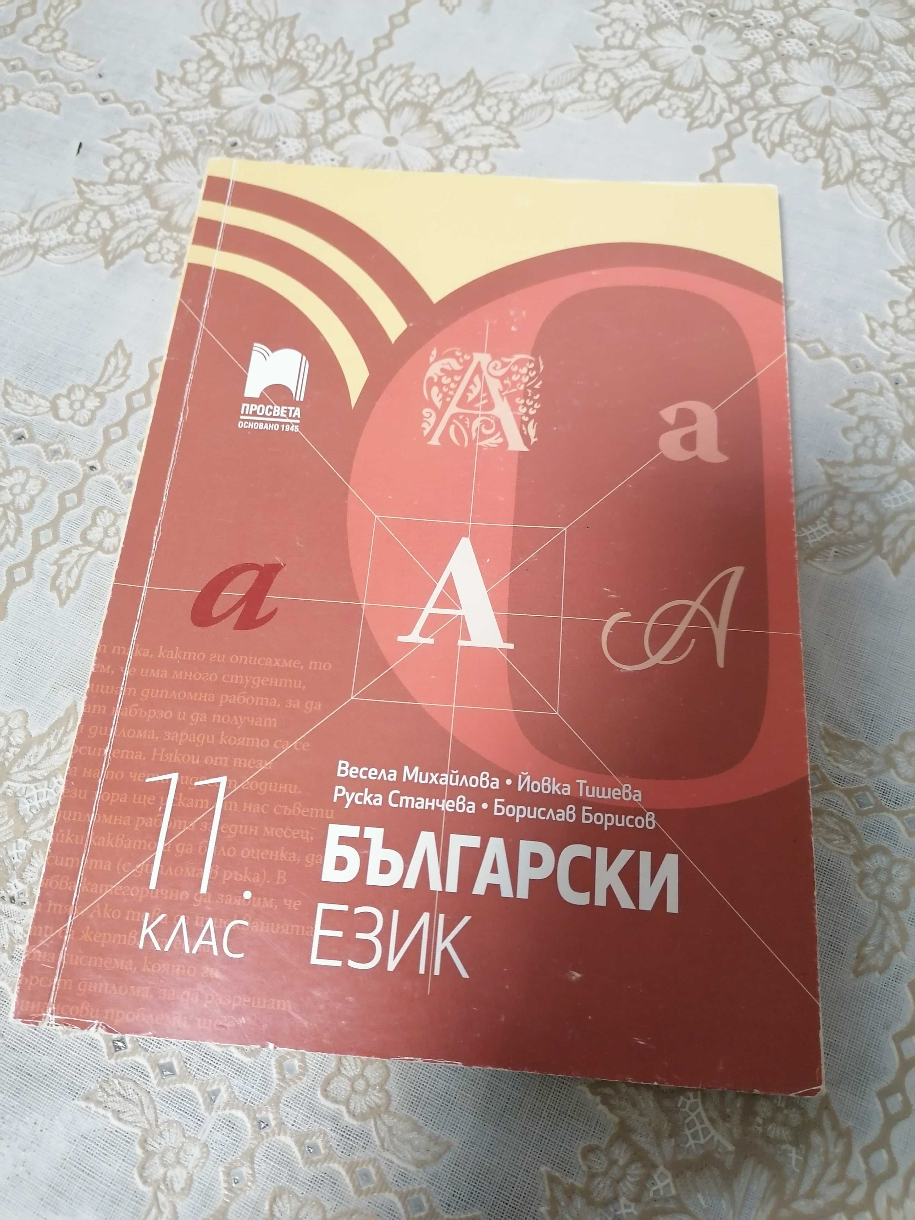Учебници и сборници за 8, 9, 10 и 11клас