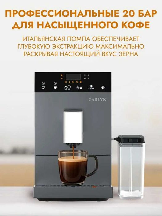 Автоматическая кофемашина GARLYN L700 с капучинатором гарантия год.