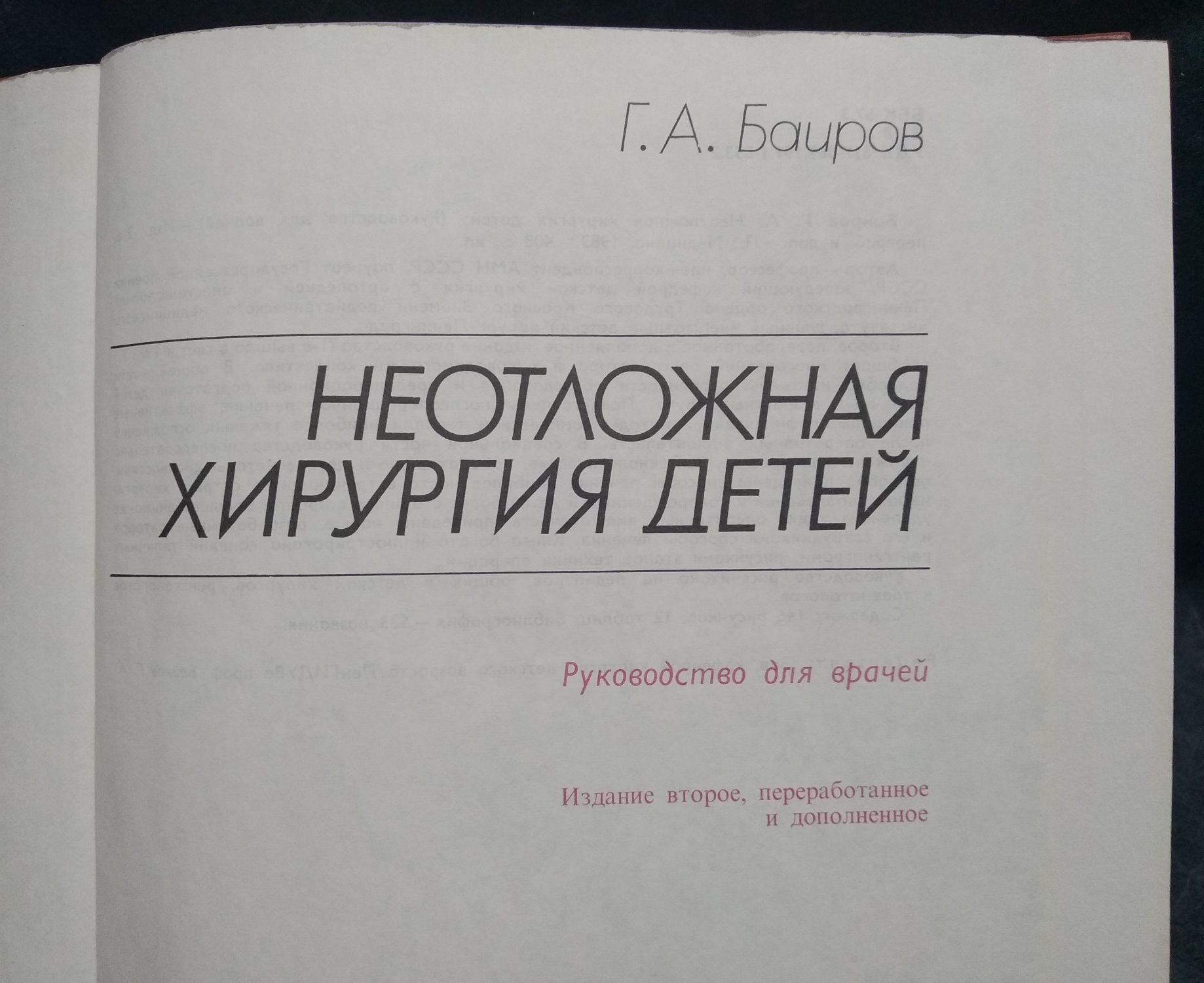 Книга "Неотложная хирургия детей", Г.А.Баиров