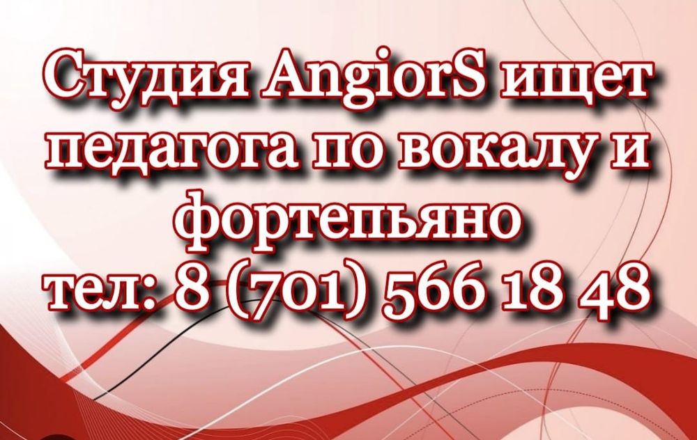 Студия АнгиорС примет на работу педагога по вокалу и фортепьяно