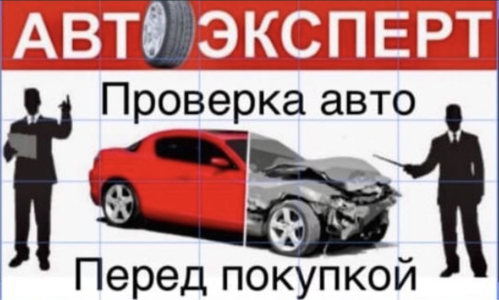 Услуги Автоэксперт Автоподбор Автопроверка