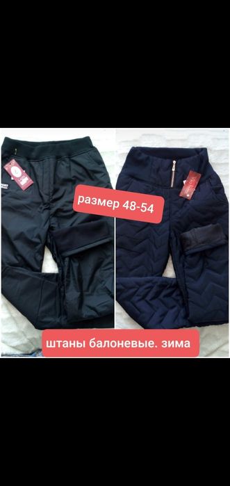 Штаны балоневые. Зима
