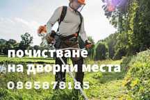 Почистване на дворни места