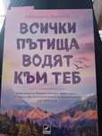 Всички пътища водят към теб