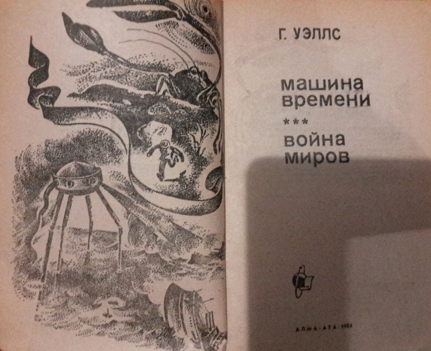 Книга фантастика Г.Уэллс "Война миров" и "Машина времени".