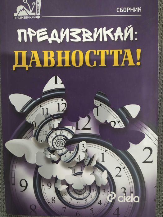 Предизвикай давността