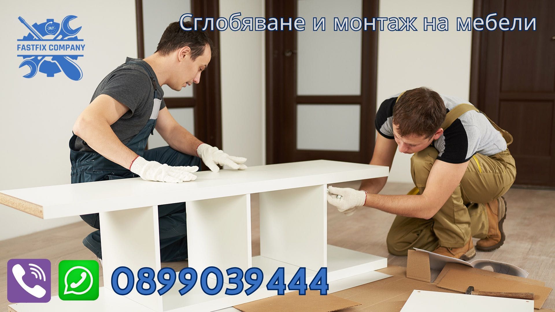 Сглобяване и монтаж на мебели!