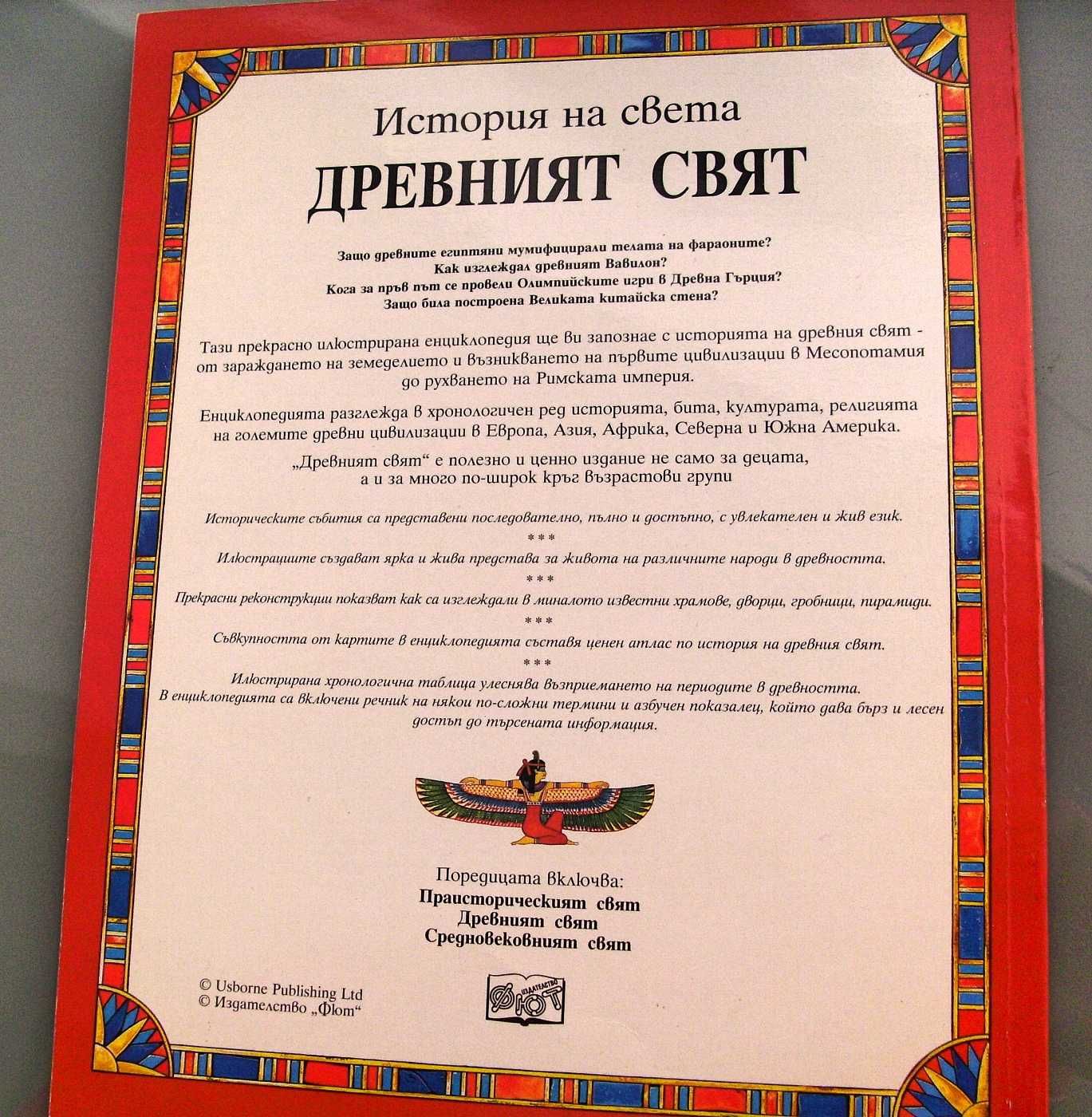 Енциклопедия История на света: Древният свят, изд. Фют 2002