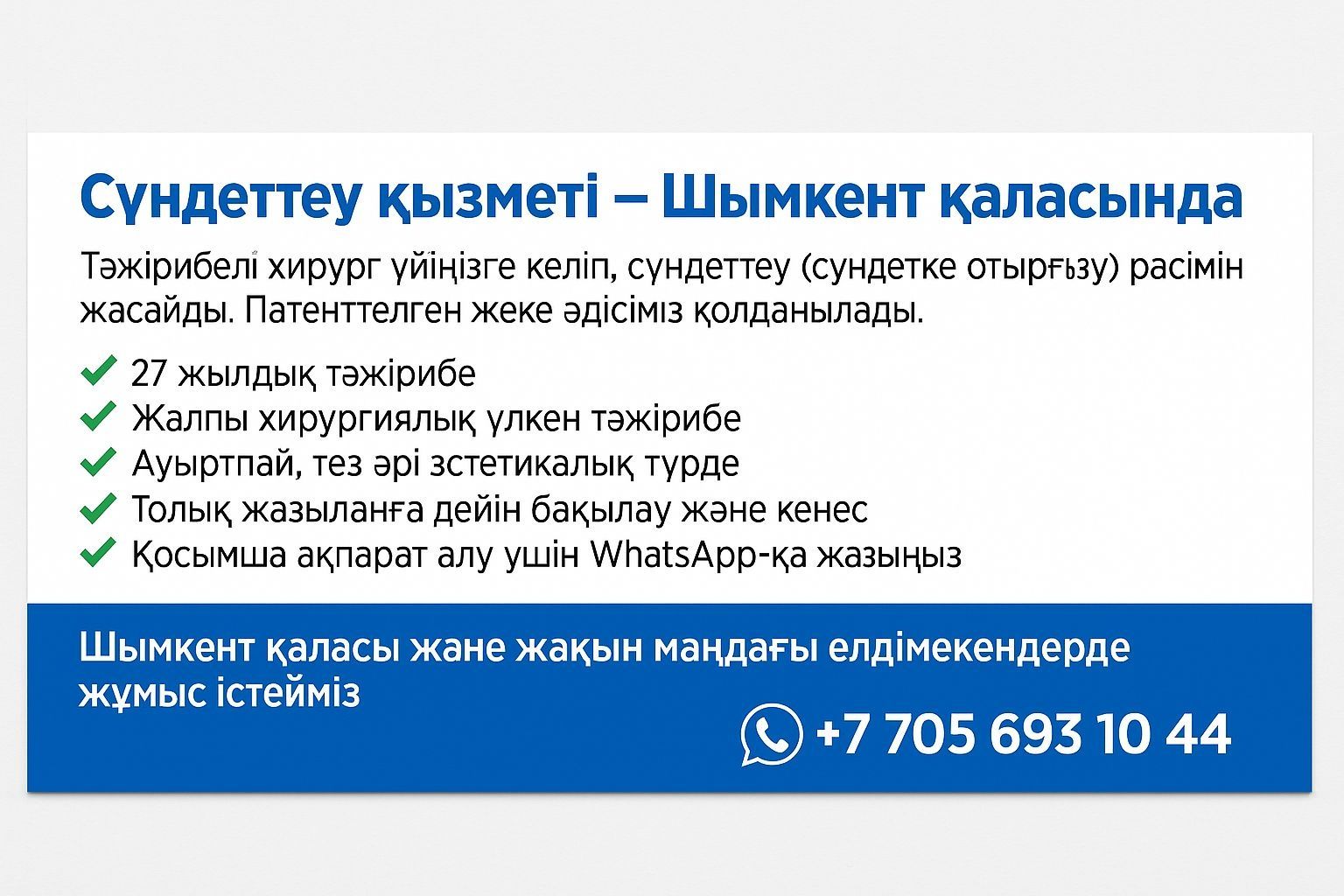Сүндетке отырғызу(обрезание) Врач хирург г. Шымкент