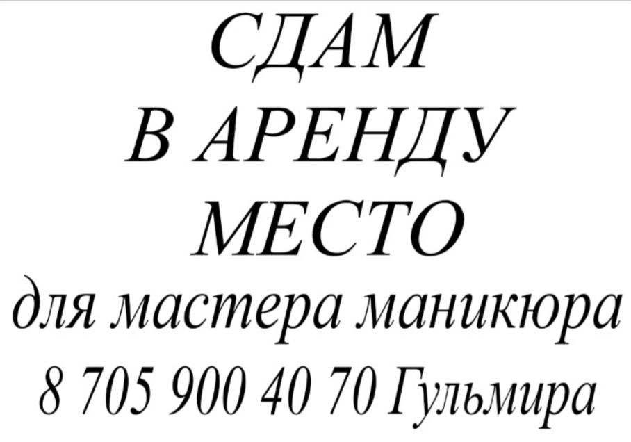 СДАМ рабочее место мастеру МАНИКЮР, ПЕДИКЮРА.