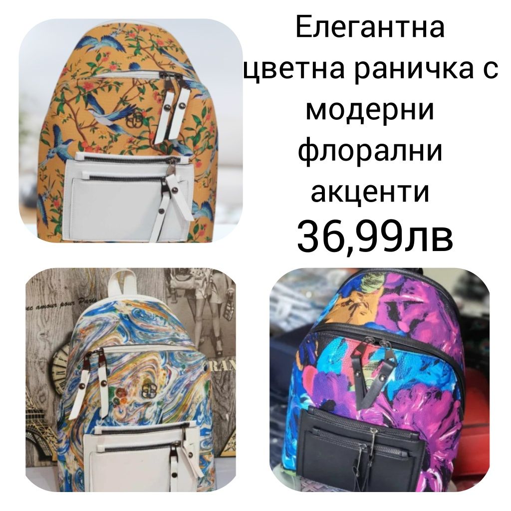 дамски чанти и раници