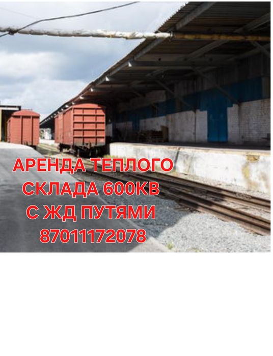 Аренда тёплого склада