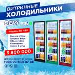 АКЦИЯ !!! Витринные Холодильники.